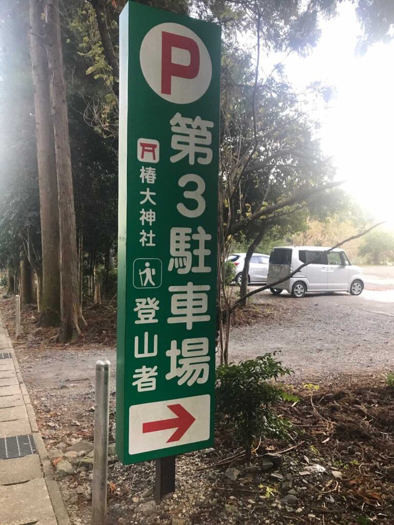無事に駐車場へ、お疲れさまでした