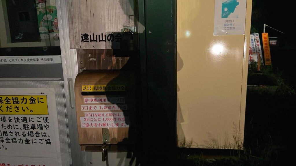 芝沢ゲートの駐車場案内(3日まで1,000円)