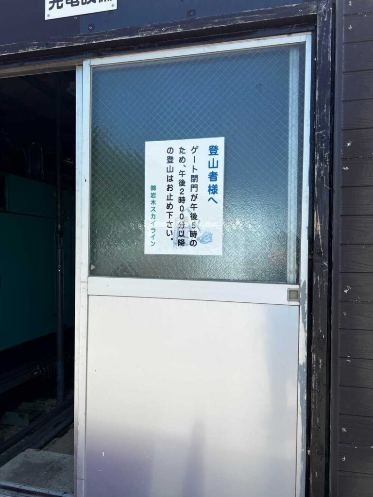 ゲート閉鎖時間の案内