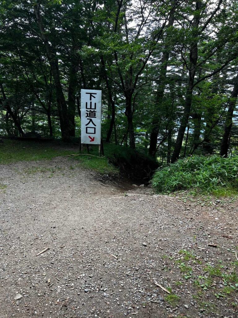 下山道入口の看板