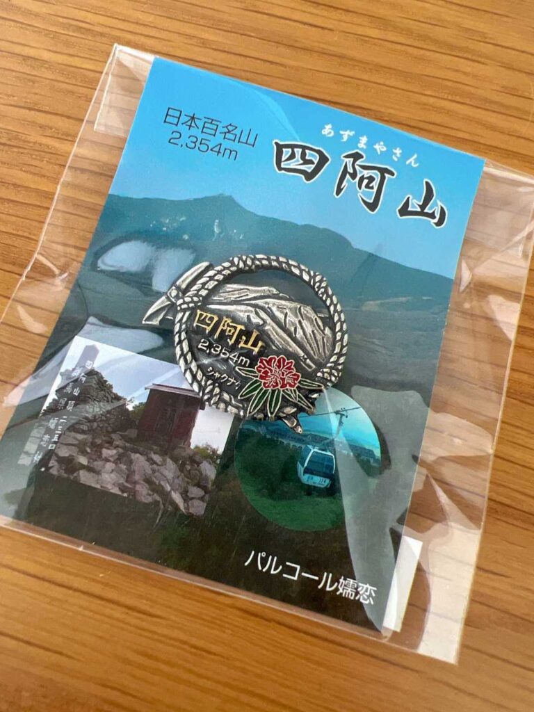 嬬恋村の観光案内所で四阿山のバッジをゲット