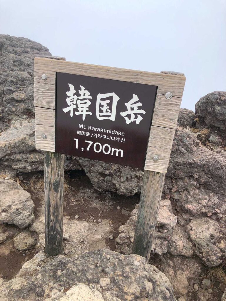 韓国岳の山頂に到着