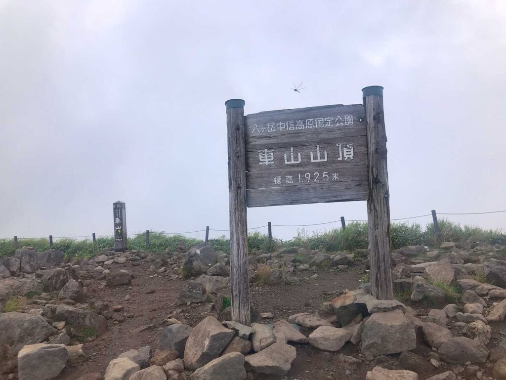 車山山頂に到着