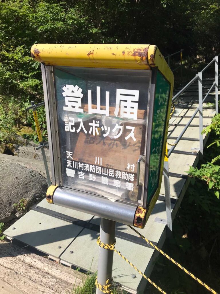 登山届記入ボックス