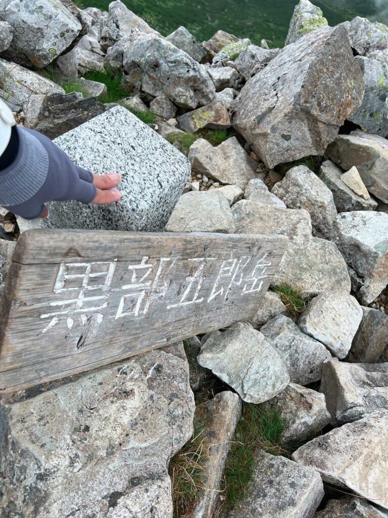 黒部五郎岳 登頂