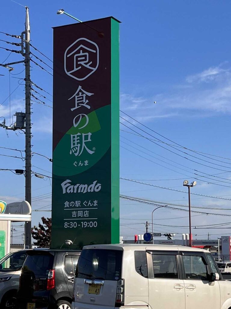 最後は群馬名物・食の駅に!