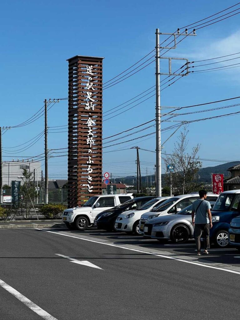 さらに 帰りに 道の駅 金太郎のふるさとに寄って