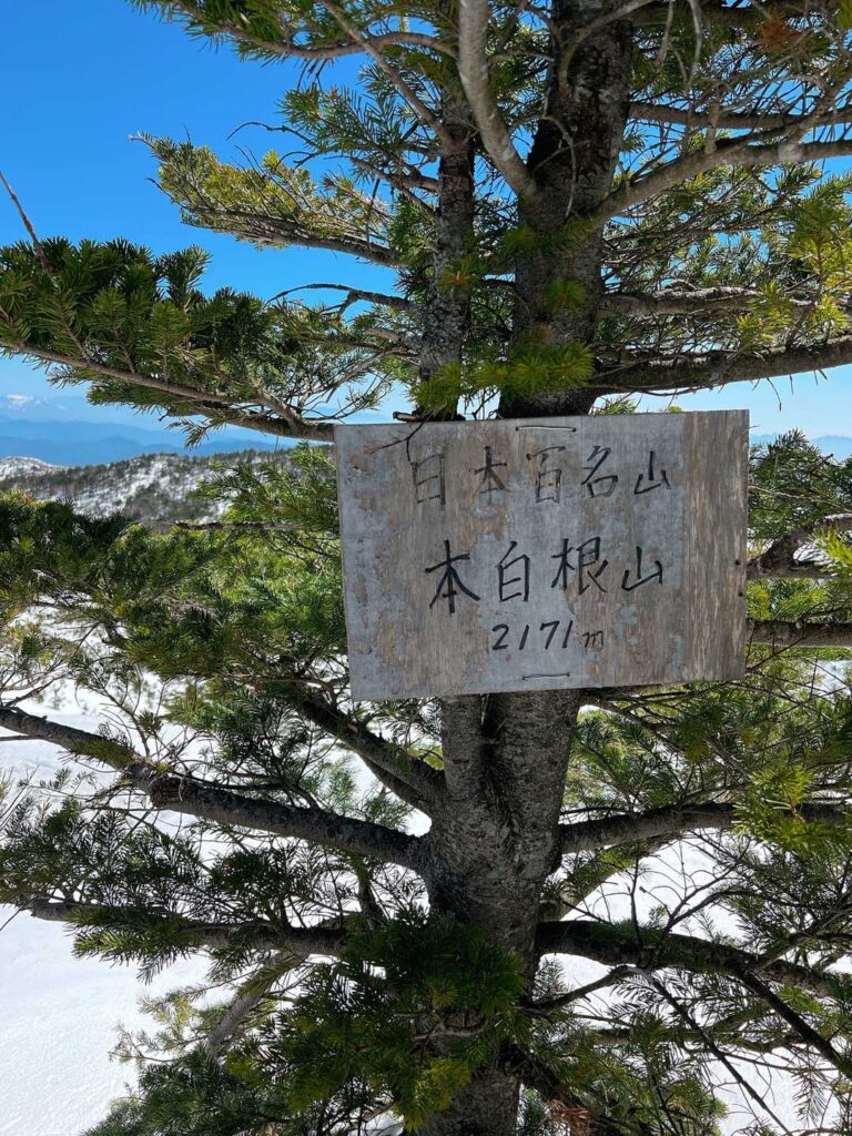 クラシックな山頂標識。日本百名山 本白根山 2171m