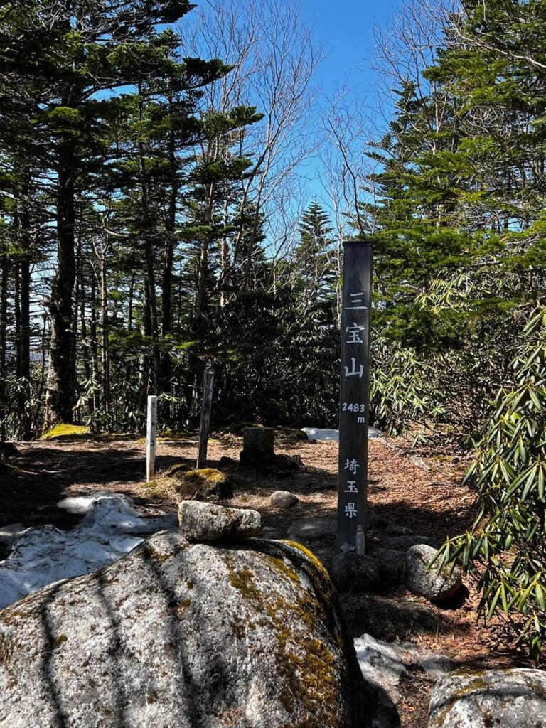 三宝山の山頂標識