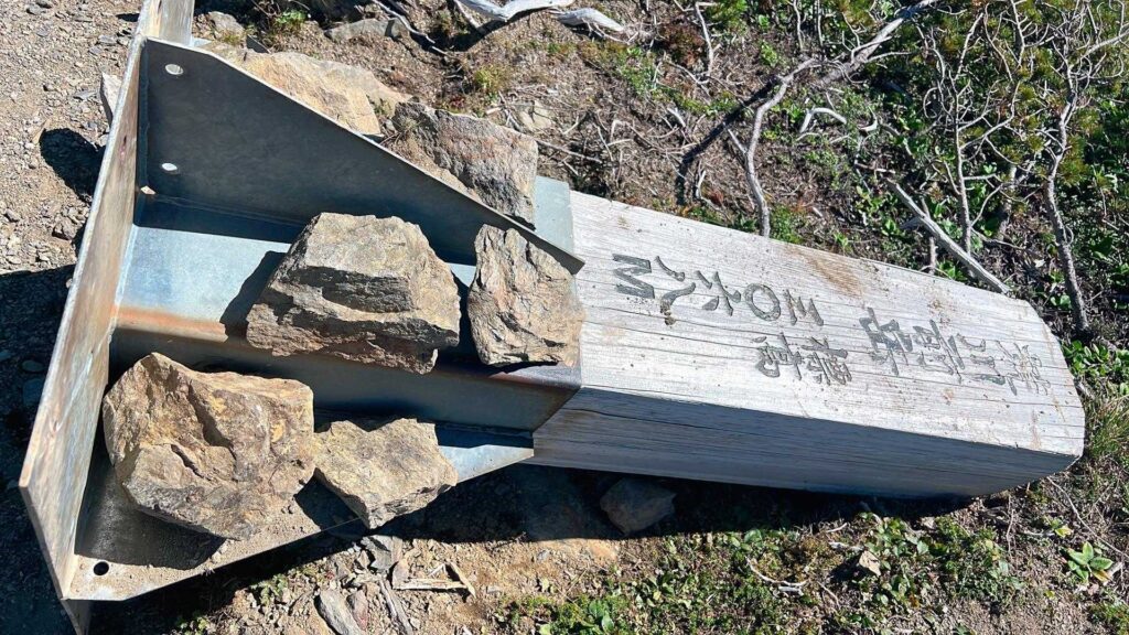 荒川前岳の山頂標識（倒壊していた）