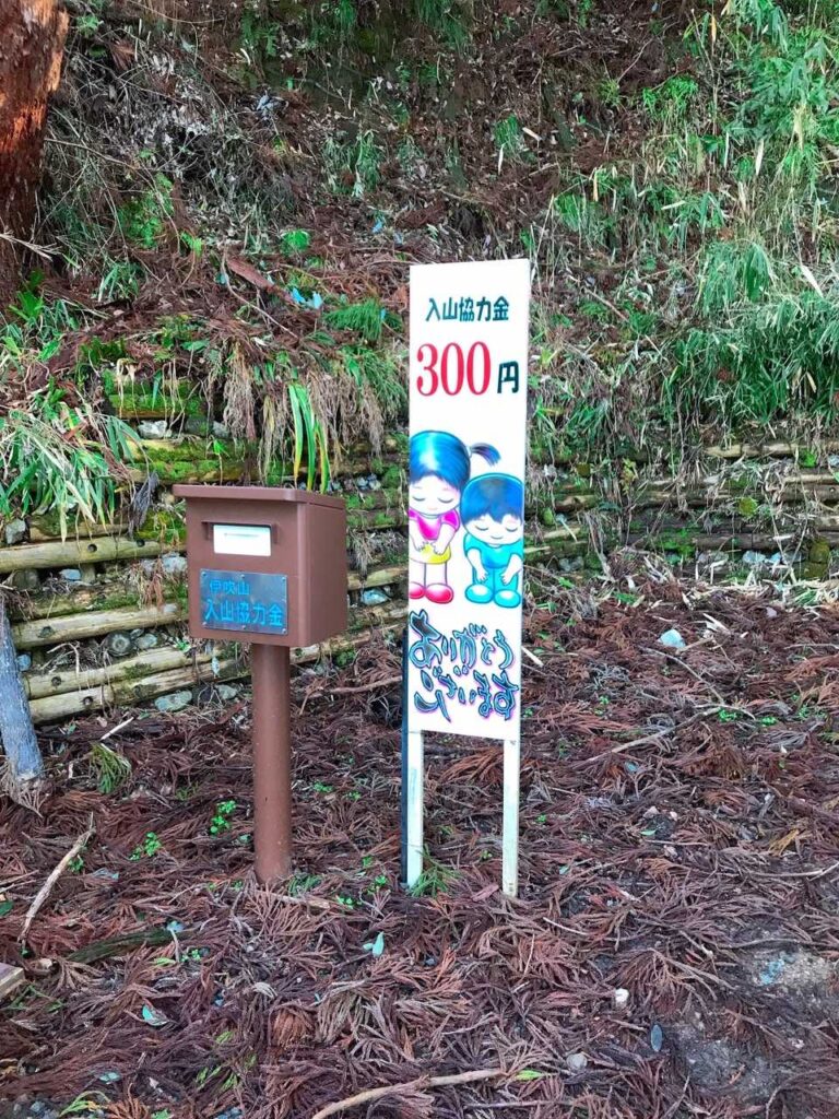 入山協力金300円の看板