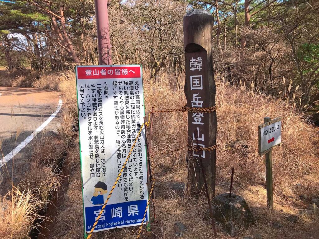 火山活動の注意看板