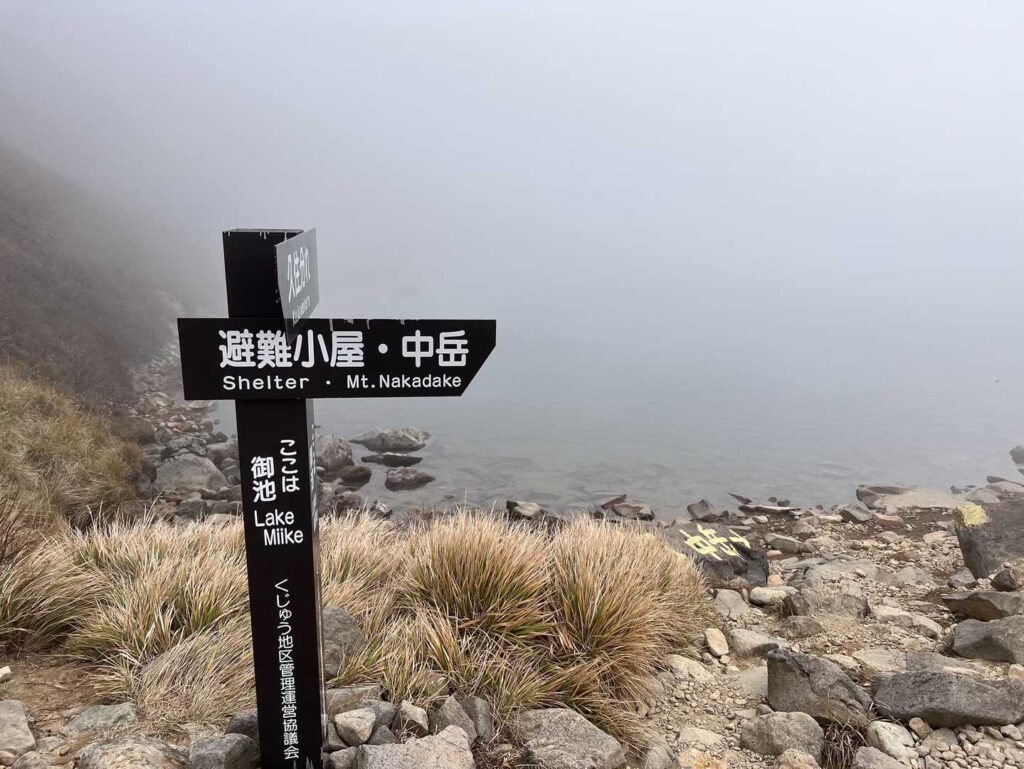 ガスに包まれた御池