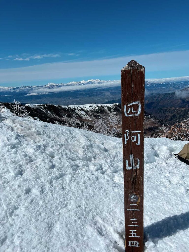 四阿山の山頂標識