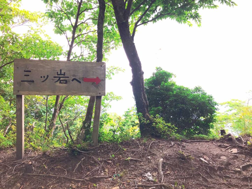 「三ツ岩へ」の道標