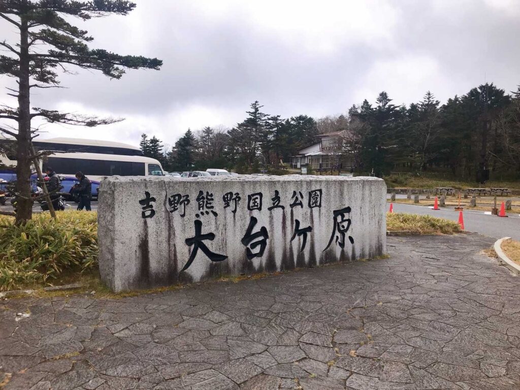 大台ヶ原ビジターセンターに到着