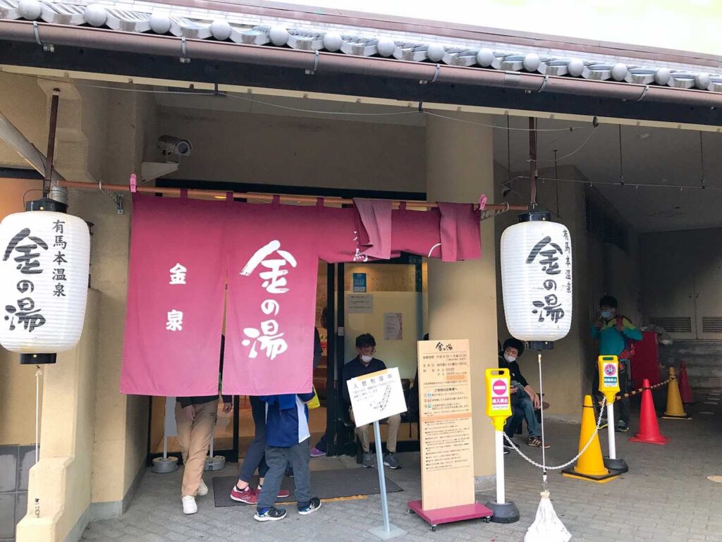 金の湯