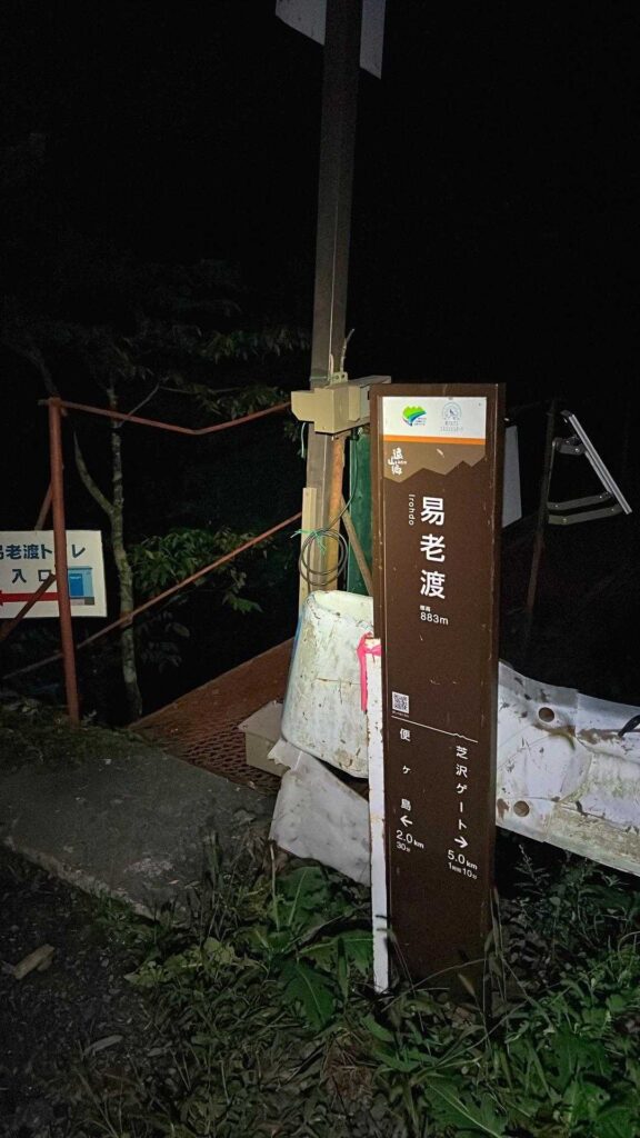 易老渡の登山口