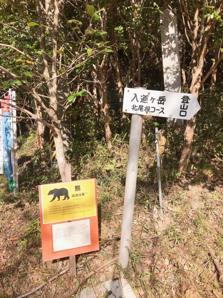 北尾根コース登山口に到着