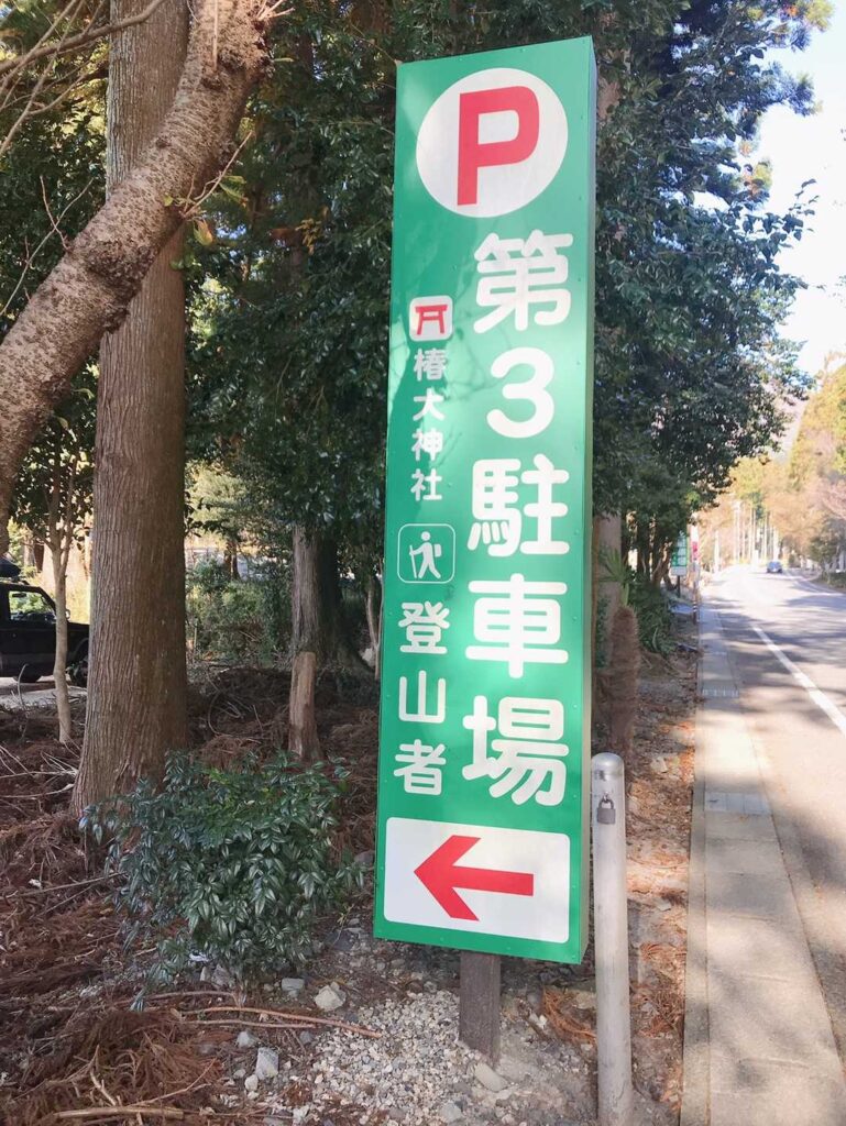 第3駐車場からスタート