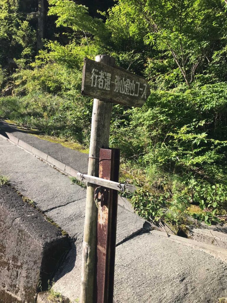 行者還トンネル西口の登山口道標