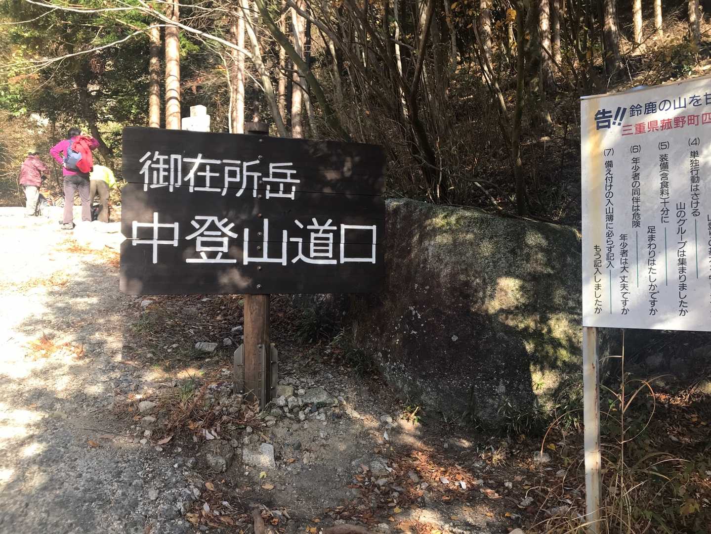 御在所岳中登山道口の看板