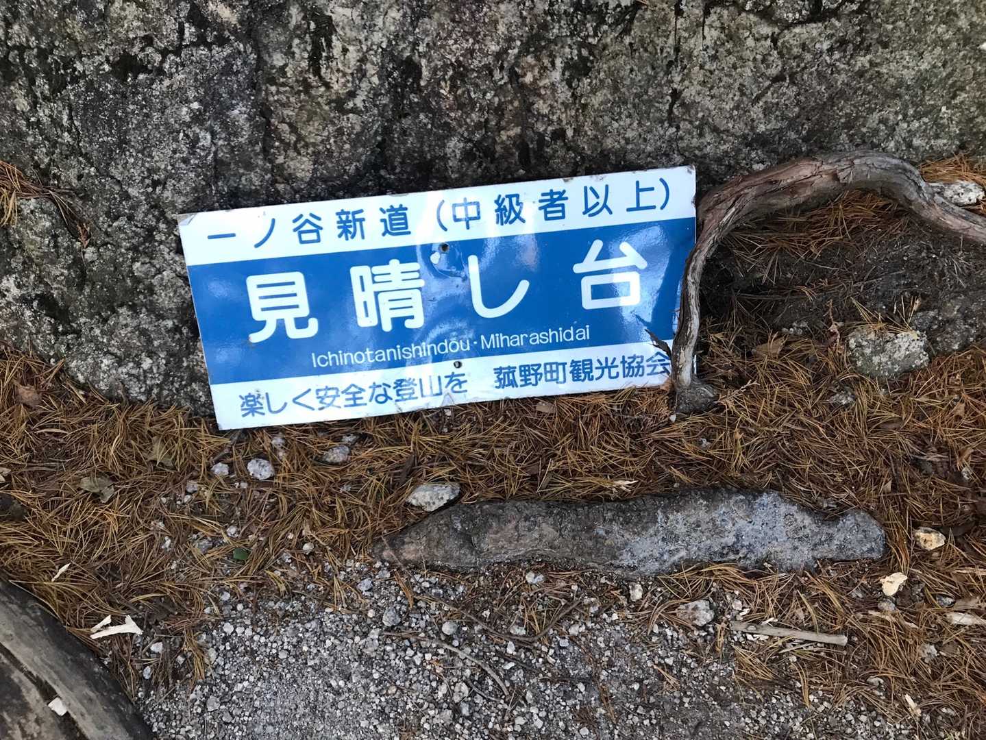 見晴らし台の看板