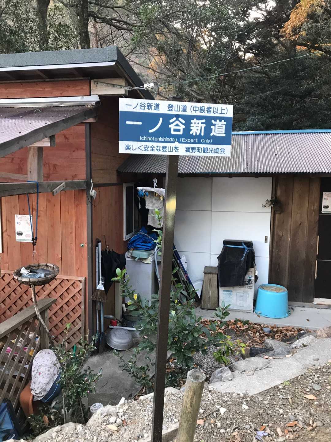 一ノ谷新道の登山口まで下山