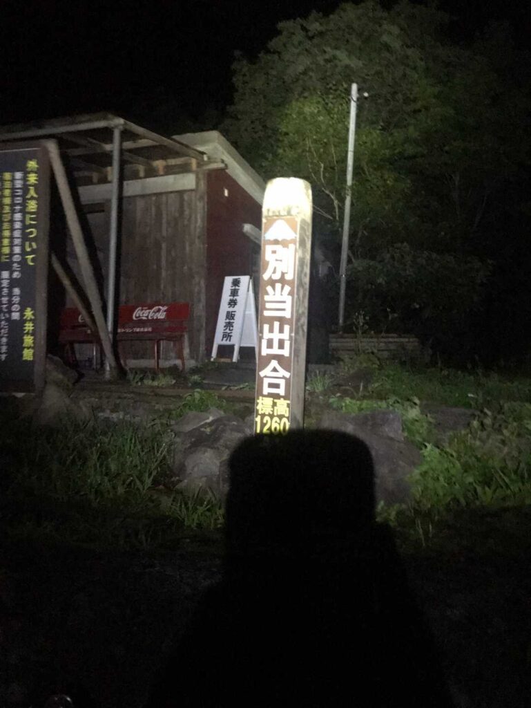 別当出合登山口に到着