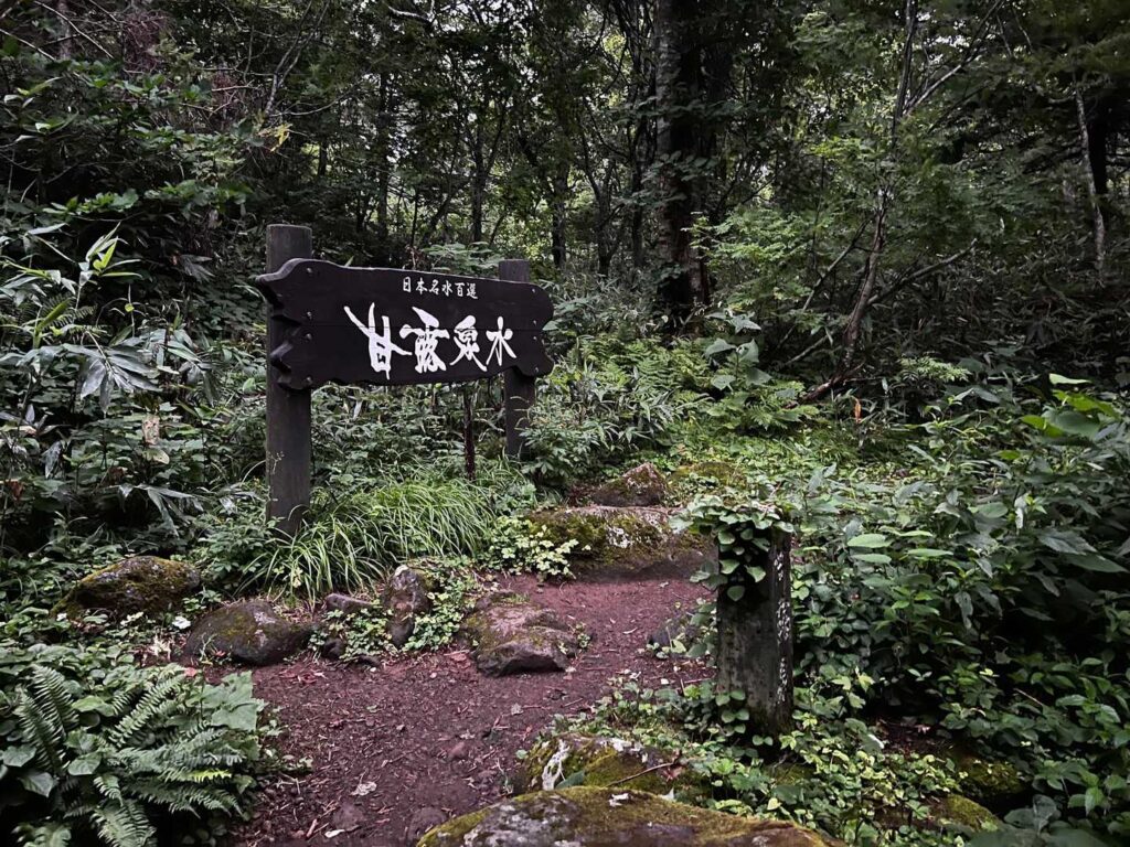 甘露泉水の水場