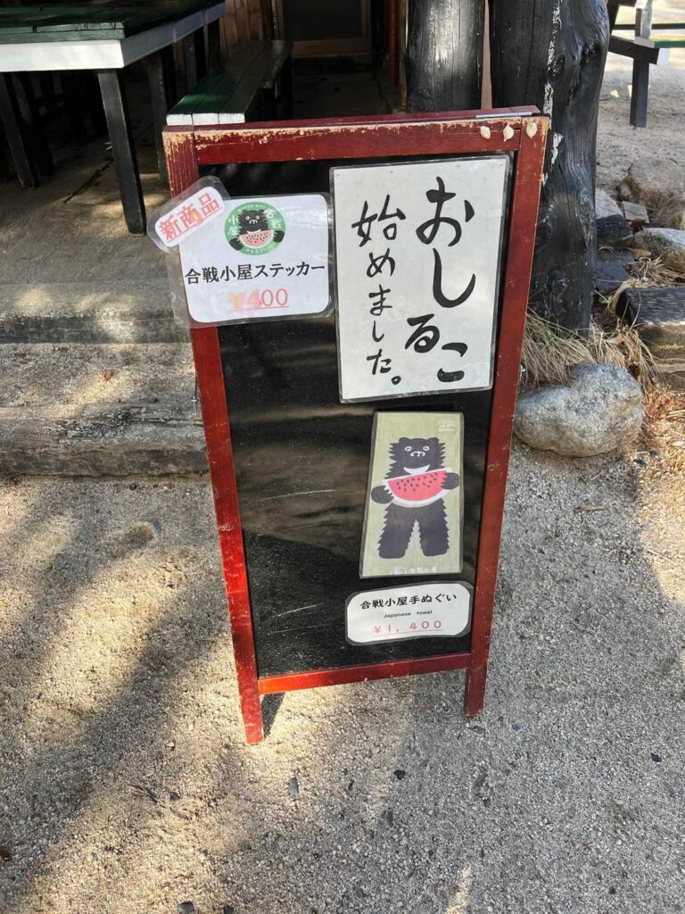 合戦小屋のおしるこ。冷えた体に染みわたる