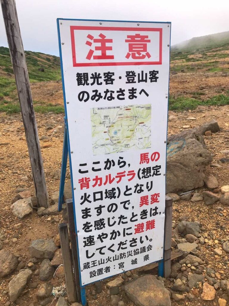 馬の背カルデラの火山注意看板