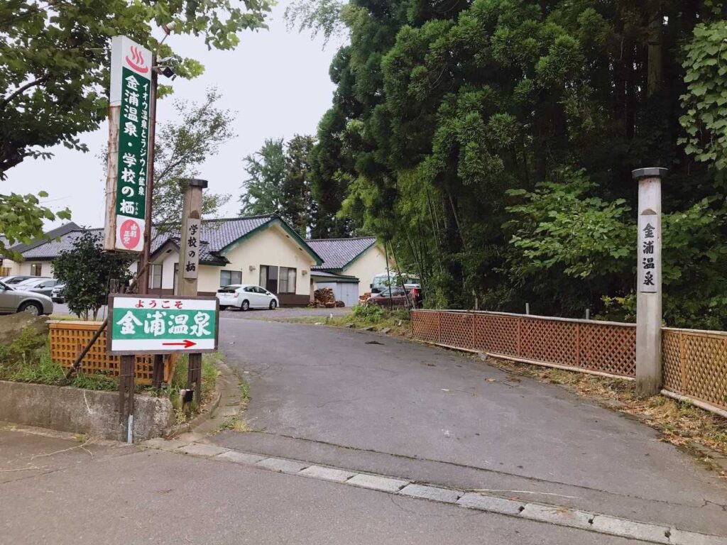 金浦温泉「学校の栖」。小学校跡を再利用した温泉