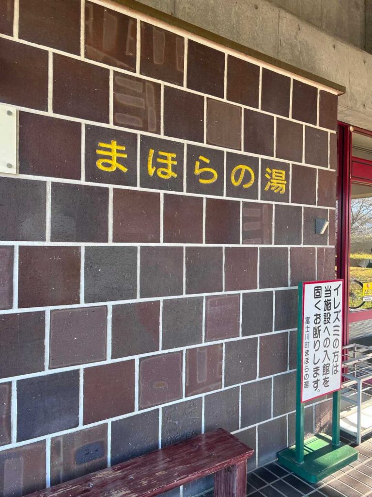 下山後の温泉。冷えた体に最高