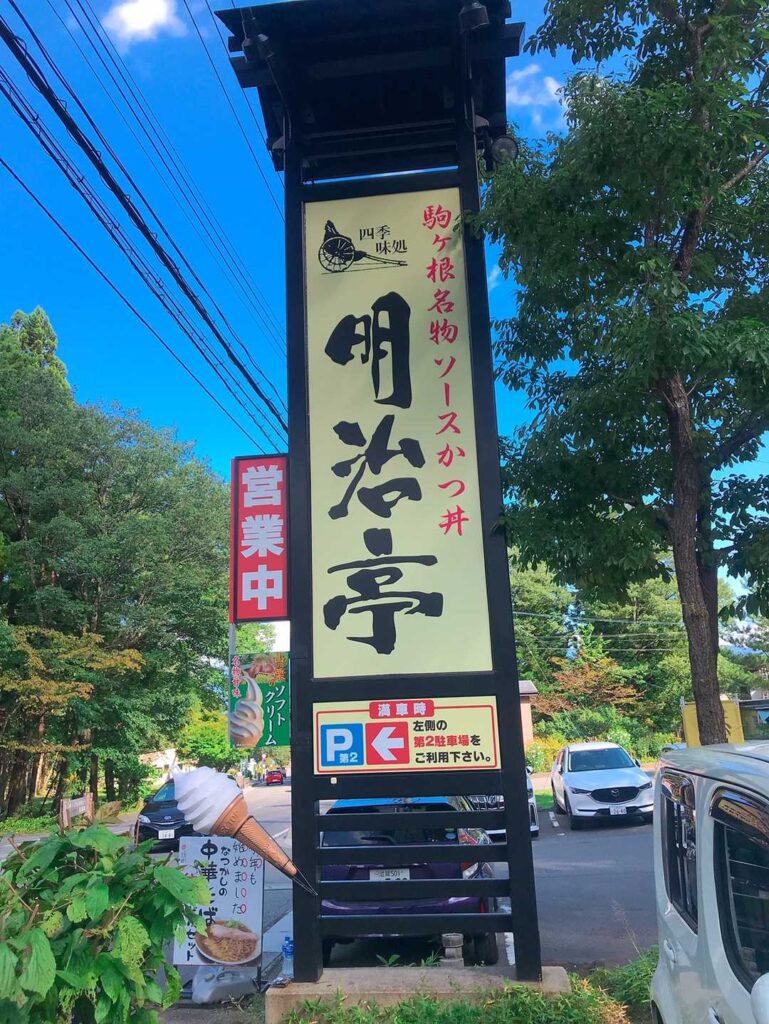 下山後のごはん