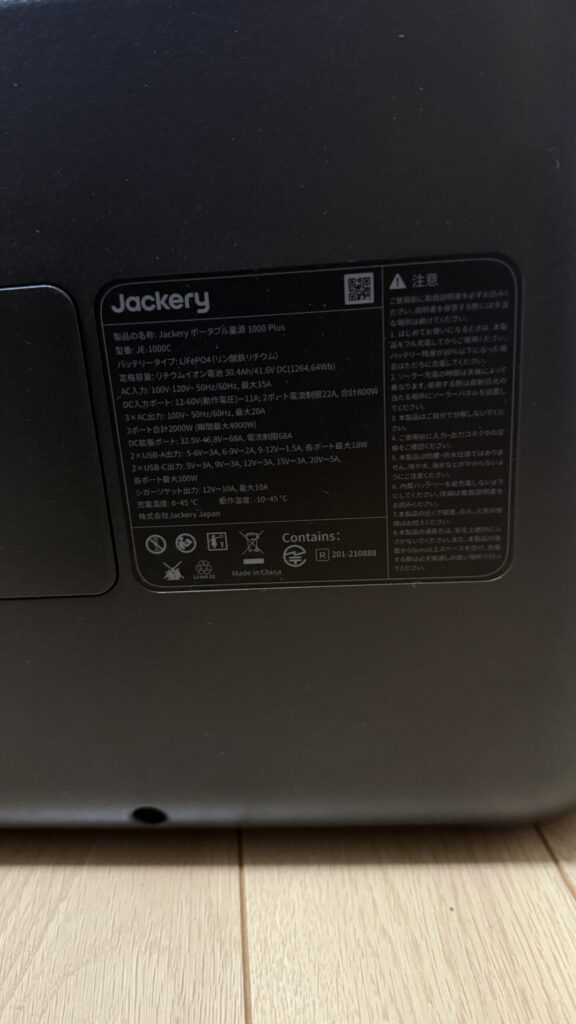 Jackery 1000 Plus 裏面の製品ラベル(容量1264Wh・リン酸鉄リチウム)