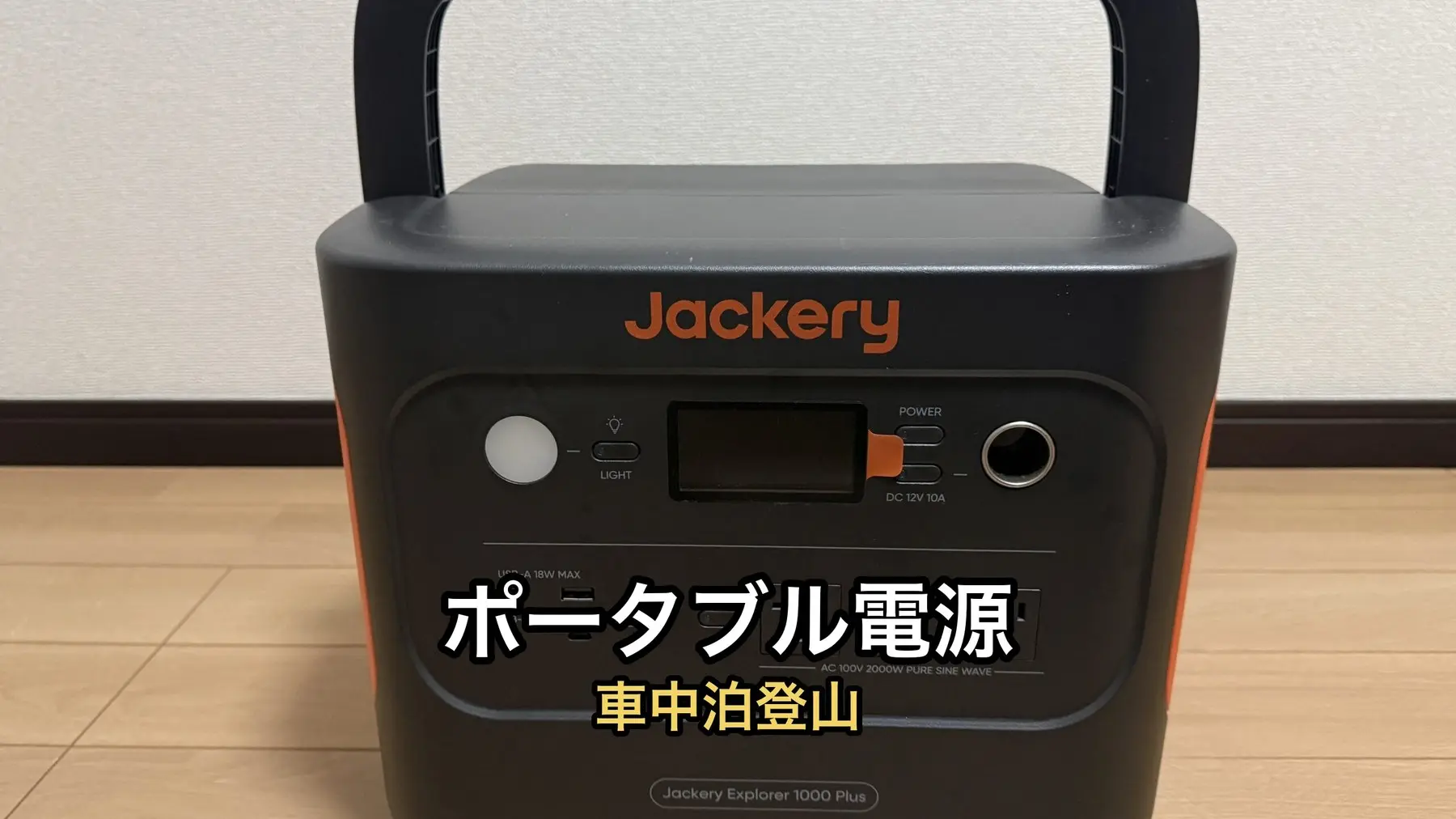 車中泊登山にポータブル電源は要る？Jackery 1000 Plus を遠征で2年