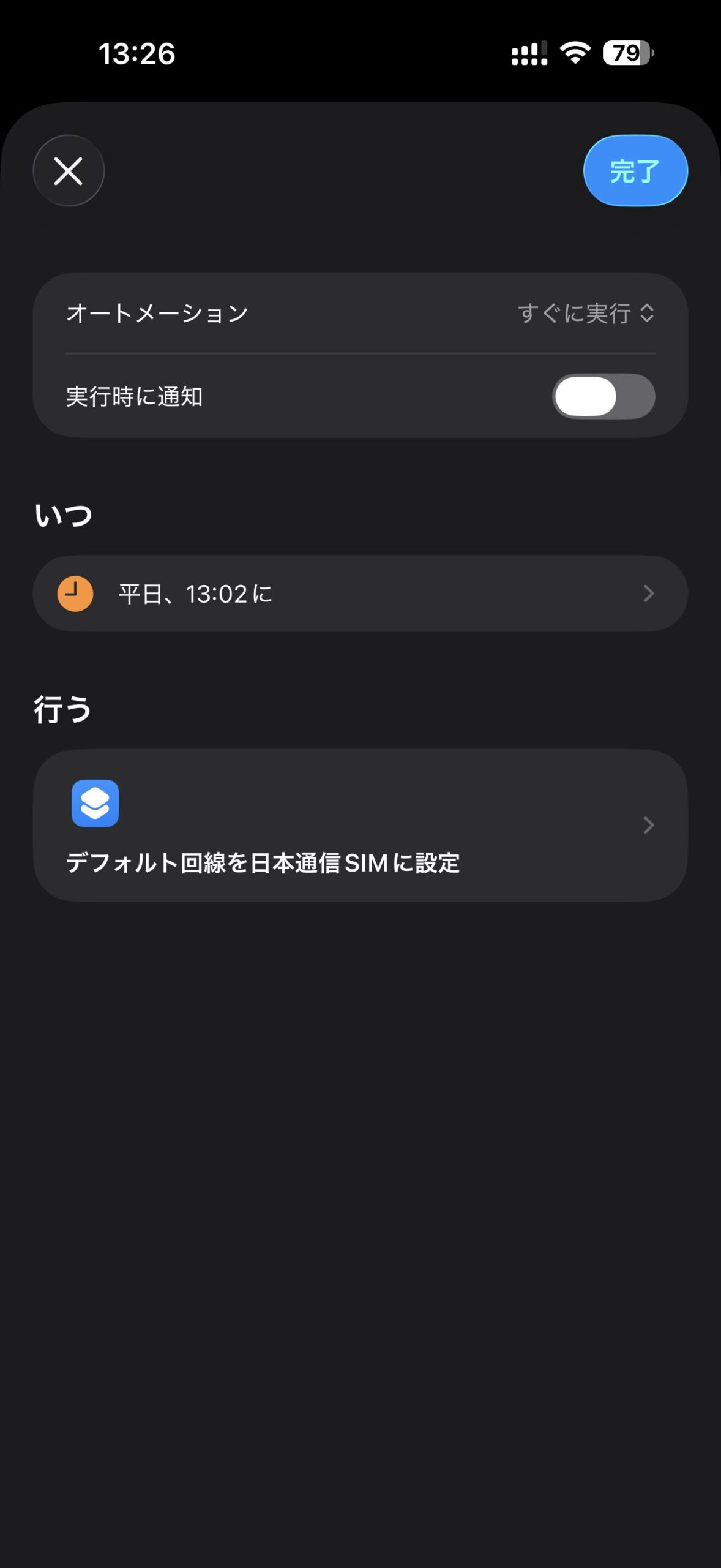 iPhoneショートカットのオートメーション設定画面。平日13時02分にデフォルト回線を日本通信SIMに設定