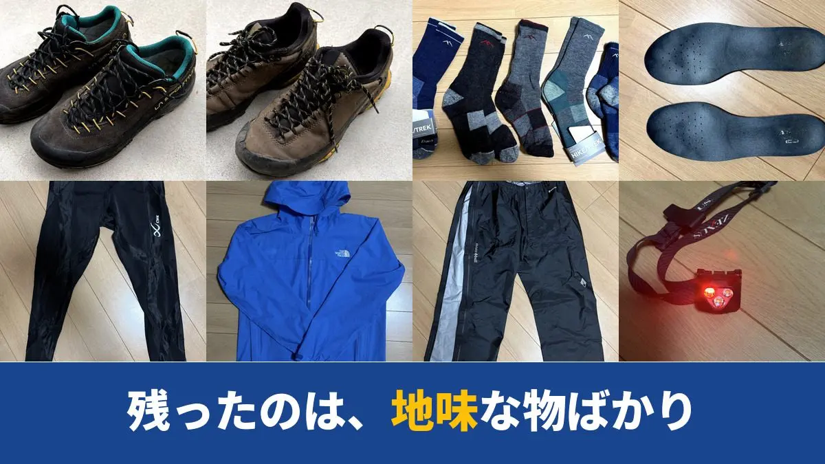 確認用です。 50代ソロ登山者が日本百名山100座を歩いて残った登山装備 | ゆっくり歩いて