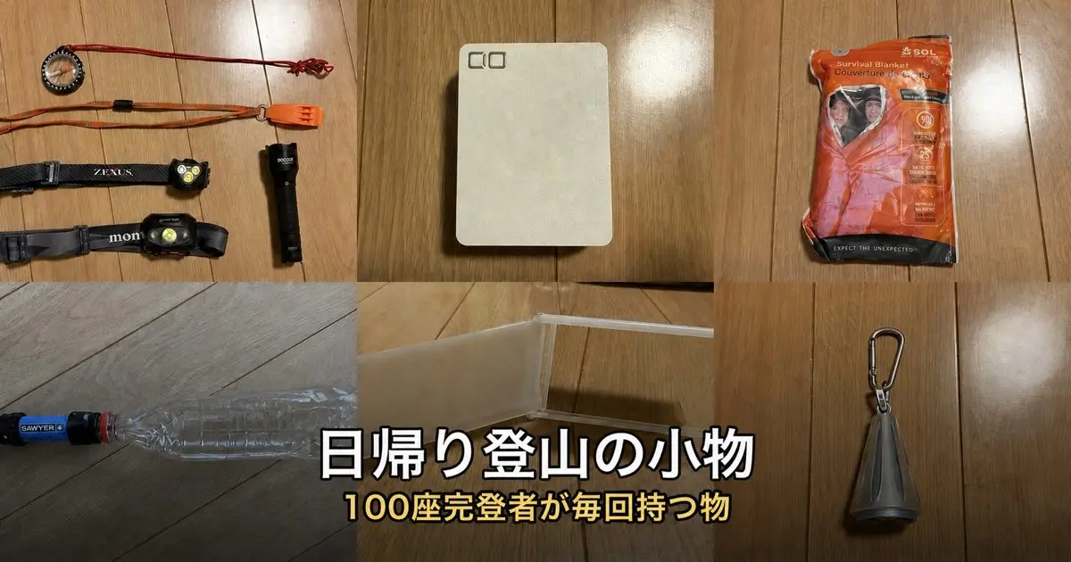 登山初心者におすすめの日帰り小物｜100座完登者が自腹レビュー